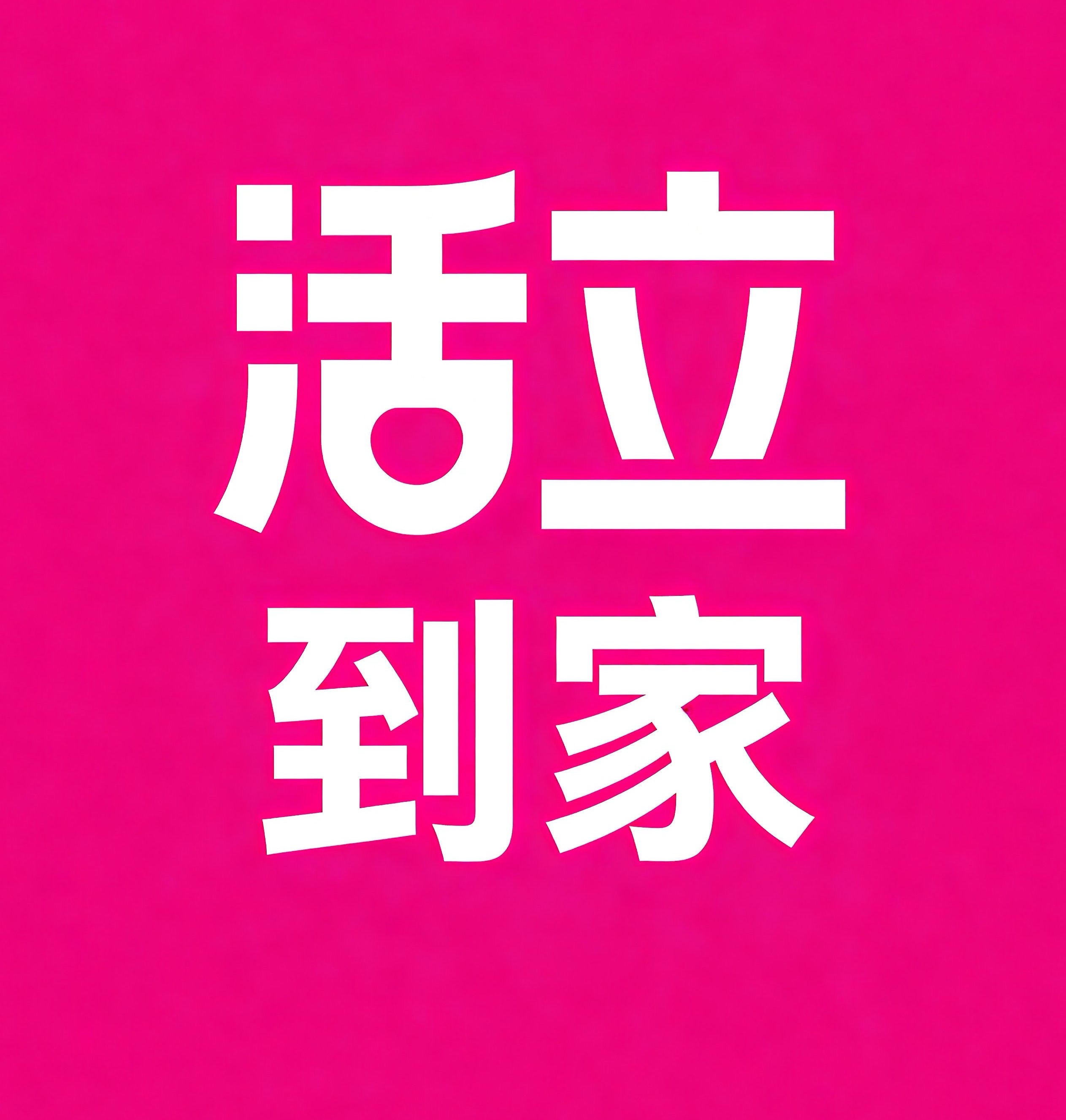 哈密活立到家
